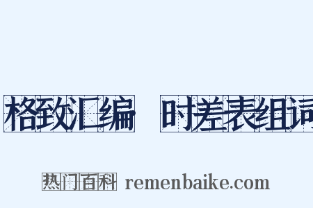 格致汇编·时差表组词是什么意思的图片